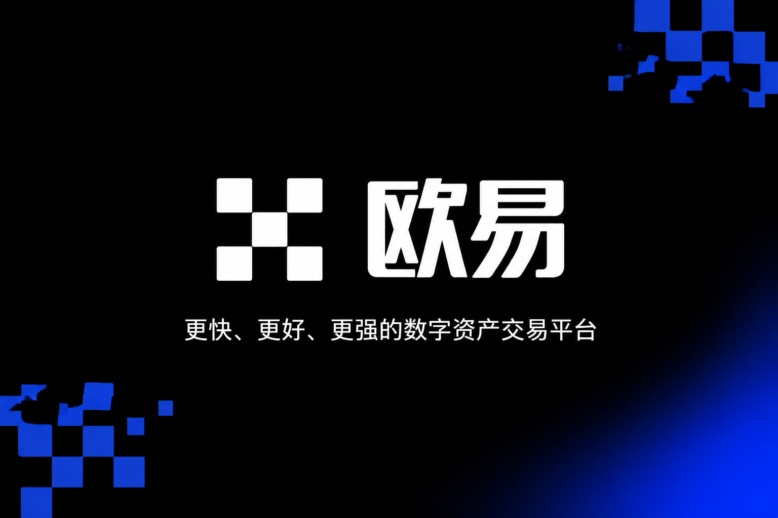 欧交易所app数字资产交易应用界面